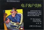 英汉对照管理袖珍手册. 50, 电子客户关怀