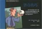 英汉对照管理袖珍手册. 49, 语音技巧