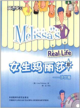 女生玛丽莎. Ⅱ, 涉世篇