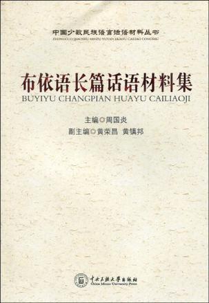 布依语长篇话语材料集