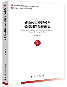 动态死亡率建模与长寿风险量化研究