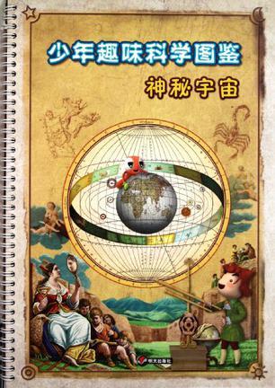 少年趣味科学图鉴. 神秘宇宙