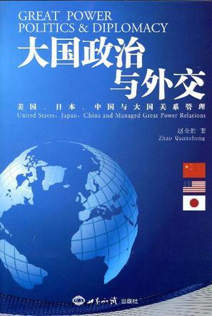 大国政治与外交：美国、日本、中国与大国关系管理