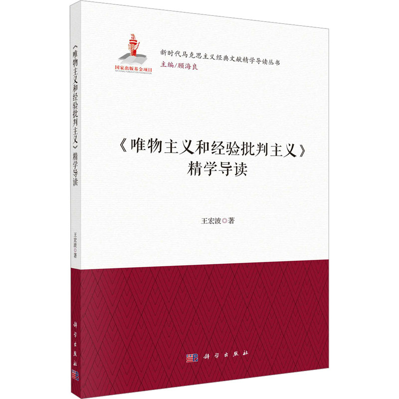 《唯物主义和经验批判主义》精学导读