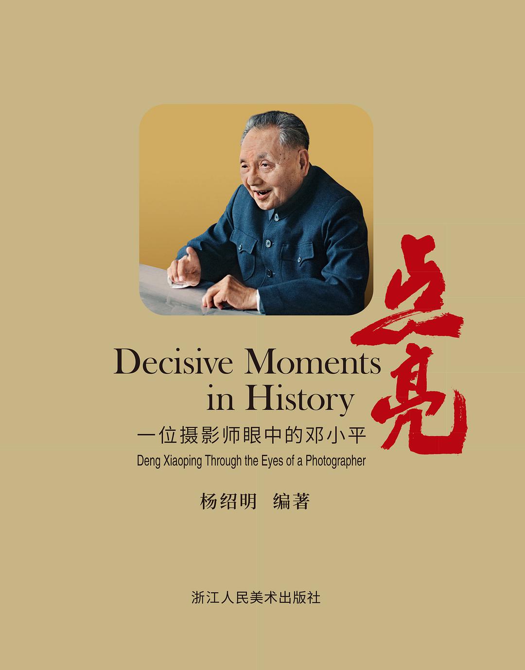 点亮：一位摄影师眼中的邓小平
