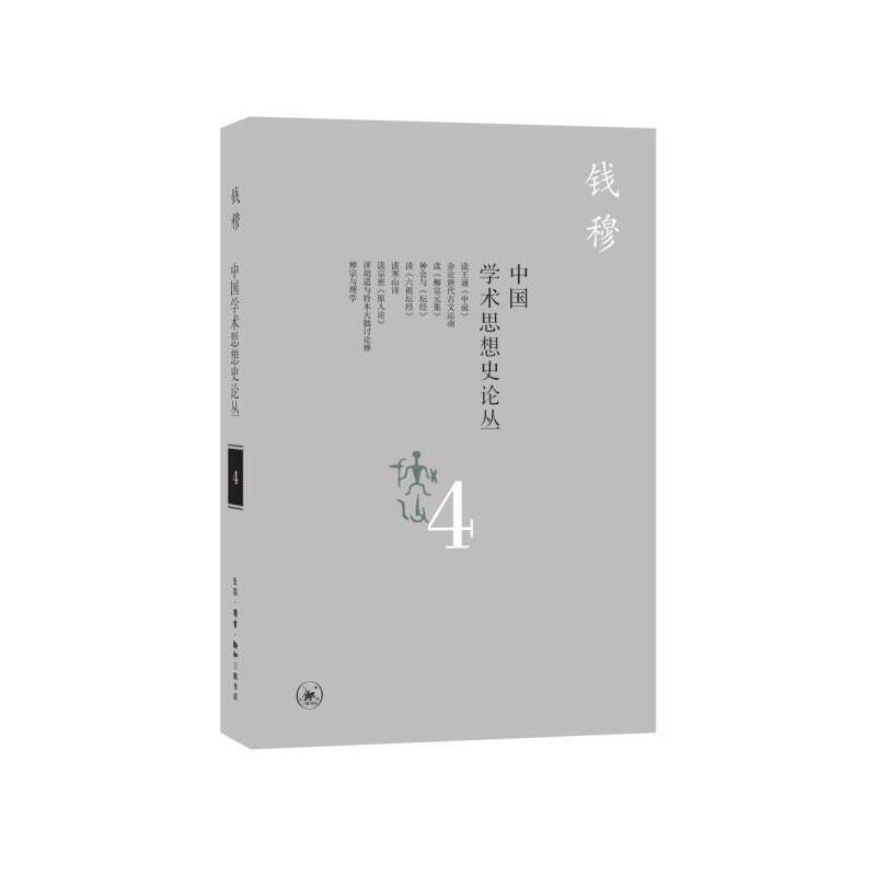 中国学术思想史论丛. 4