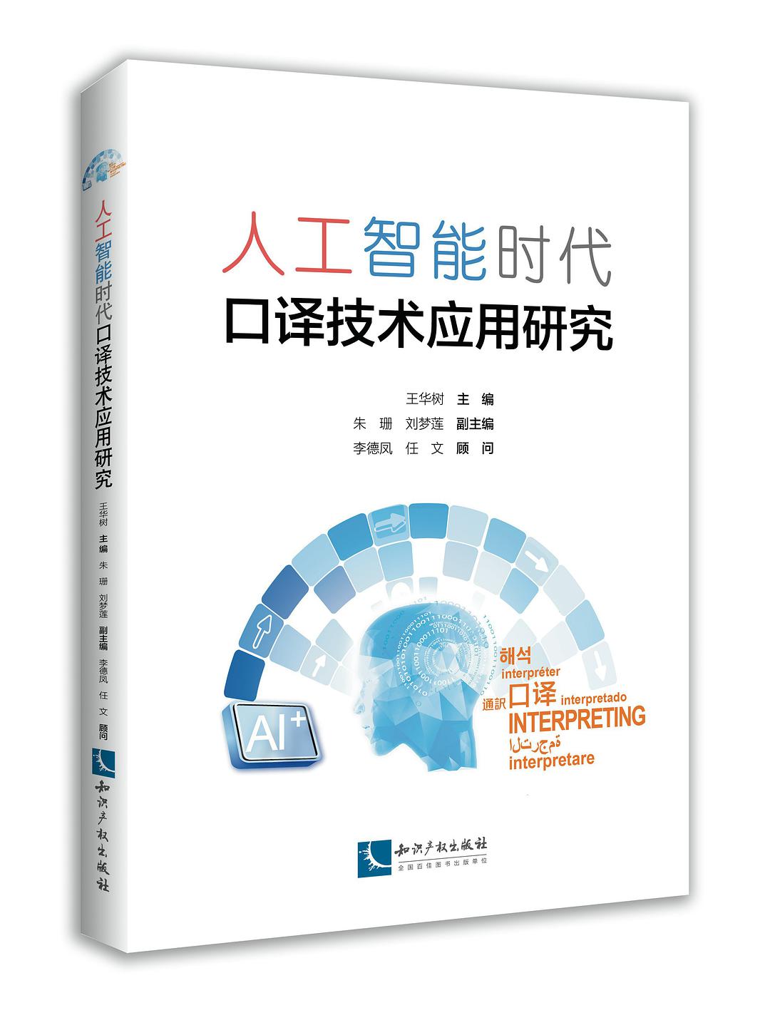 人工智能时代口译技术应用研究