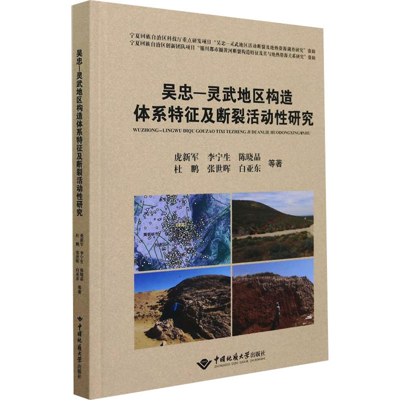 吴忠—灵武地区构造体系特征及断裂活动性研究