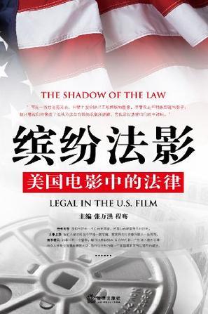 缤纷法影：美国电影中的法律