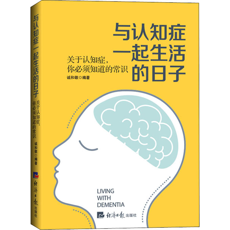 与认知症一起生活的日子：关于认知症，你必须知道的常识