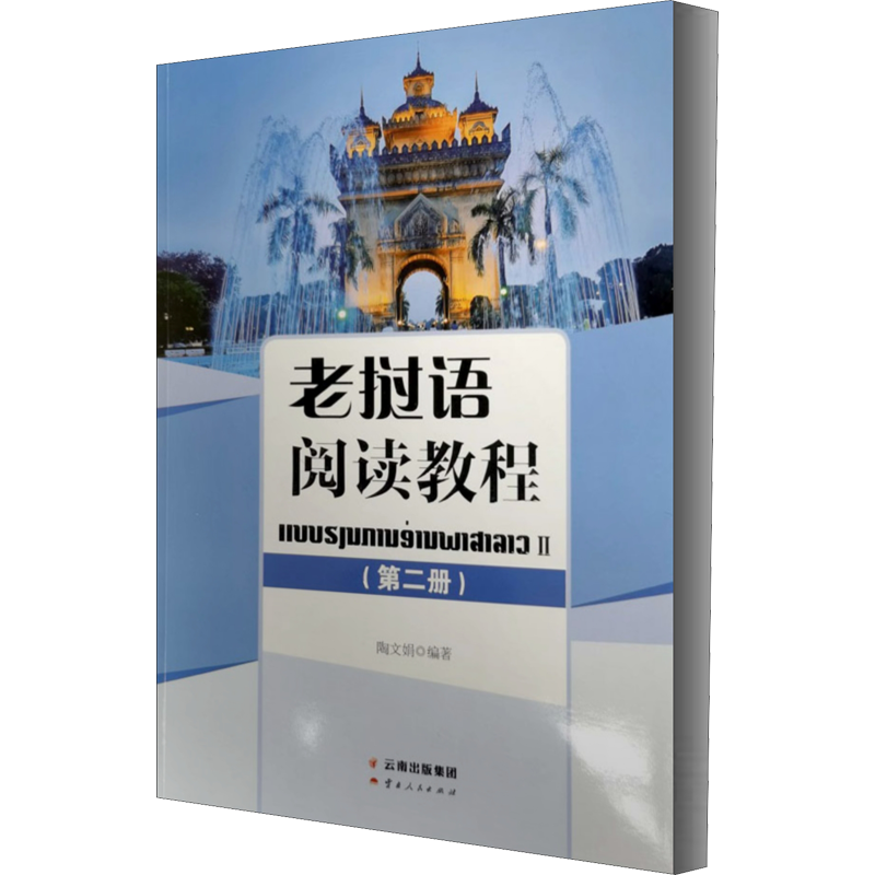 老挝语阅读教程. 第二册