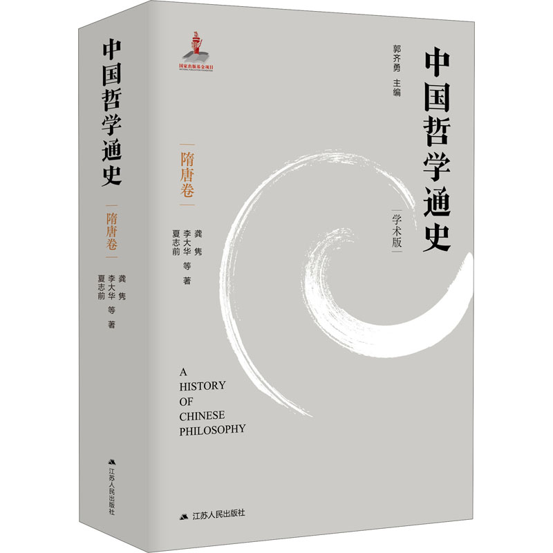 中国哲学通史：学术版. 隋唐卷