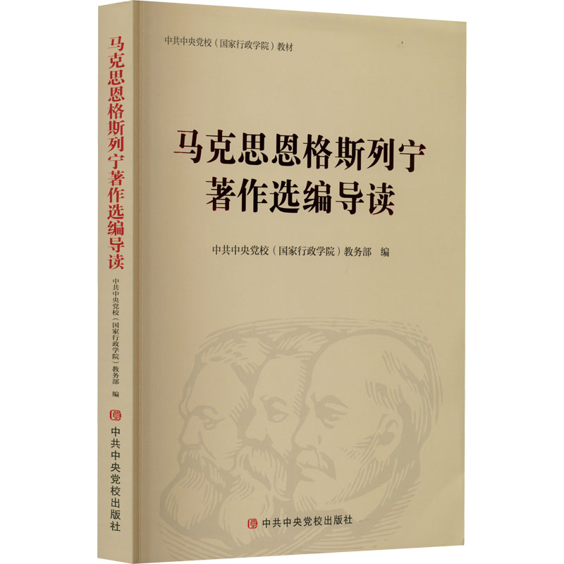 马克思恩格斯列宁著作选编导读