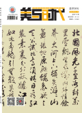 美与时代（中旬刊）·美术学刊