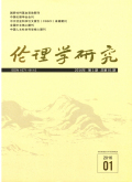 伦理学研究