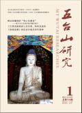 五台山研究