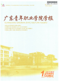 广东青年职业学院学报