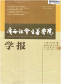 广西社会主义学院学报