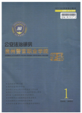 贵州警官职业学院学报