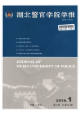 湖北警官学院学报