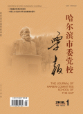 哈尔滨市委党校学报