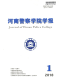 河南公安高等专科学校学报