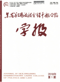 黑龙江省政法管理干部学院学报