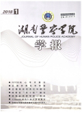 湖南警察学院学报