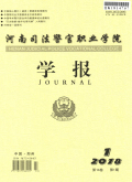 河南司法警官职业学院学报