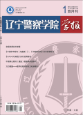 辽宁警专学报