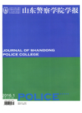 山东警察学院学报