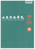 山东行政学院学报