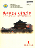 陕西社会主义学院学报