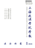 上海政法学院学报