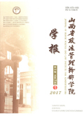 山西省政法管理干部学院学报