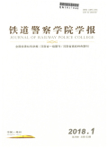 铁道警官高等专科学校学报