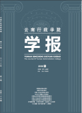 云南行政学院学报