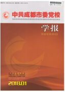 中共成都市委党校学报