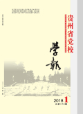 中共贵州省委党校学报