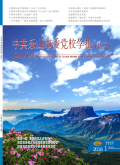 中共乐山市委党校学报
