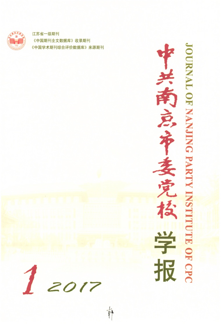 中共南京市委党校学报