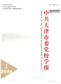 中共天津市委党校学报