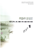 中共太原市委党校学报