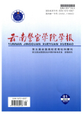 云南警官学院学报