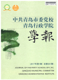 中共青岛市委党校青岛行政学院学报