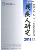 残疾人研究