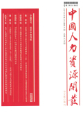 中國(guó)人力資源開(kāi)發(fā)