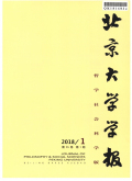 北京大学学报：哲学社会科学版