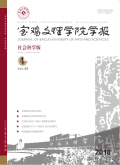 宝鸡文理学院学报（社会科学版）