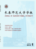 長春師范學院學報（人文社會科學版）
